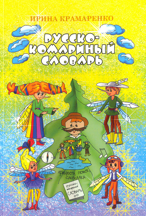 Русско-комариный словарь
