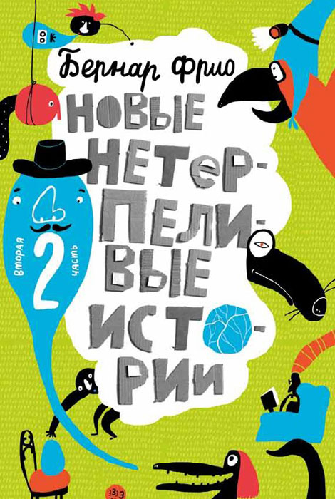 Новые нетерпеливые истории. Часть 212296407 Новые нетерпеливые истории. Часть 212296407Всем давно известно, что дети думают по-другому. Их мир полон невероятных приключений, и совершенно непонятно, как из них вырастают такие скучные взрослые. Они до ужаса нетерпеливы, и длинные истории с неприкрытой моралью заставляют их лишь зевать да пересчитывать птиц за окном. Известному французскому писателю Бернару Фрио повезло: конечно, он, как и все остальные, вырос, но быть скучным - не его удел. В своих миниатюрных зарисовках он описывает настоящую детскую жизнь, где учитель оказывается серым волком, обидевшийся на родителей сын передает им прощальный привет с Марса и просит оставить у двери на чердак посылку с сэндвичами и йогуртом, а попугай учит географию, чтобы улететь к своим друзьям в Амазонию. Вы держите в руках вторую книгу - НОВЫЕ НЕТЕРПЕЛИВЫЕ ИСТОРИИ, где вас поджидают еще три десятка коротеньких историй с ироничными иллюстрациями Леонида Шмелькова. НОВЫЕ НЕТЕРПЕЛИВЫЕ ИСТОРИИ французского писателя Бернара Фрио вслед за Нетерпеливыми историями спешат...