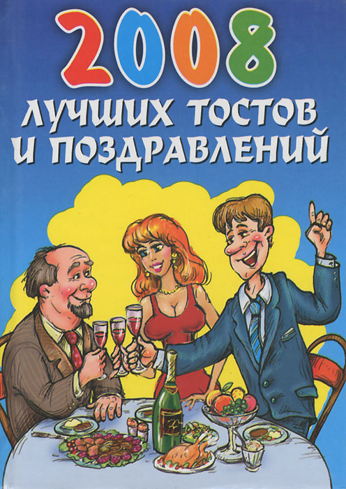 Хорошие тосты для поздравление Хорошие тосты для поздравление