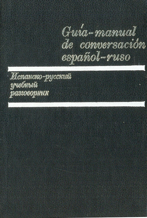 Испанско-русский учебный разговорник/Guia-manual de conversacion espanol-roso