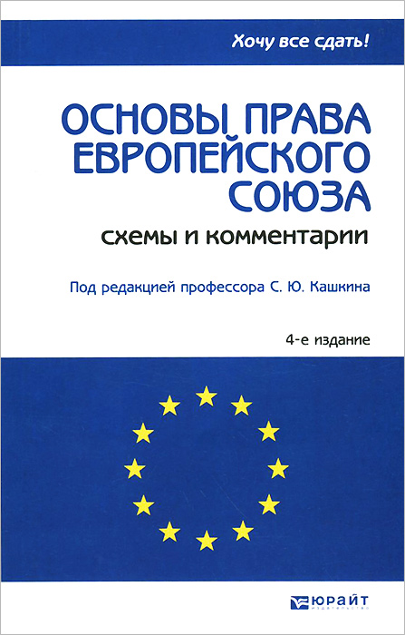 Право европейского союза в схемах