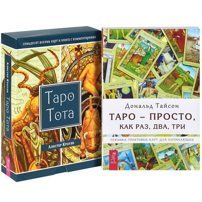 Таро - просто, как 1, 2, 3. Таро Тота (комплект из 2 книг + набор из 78 карт)