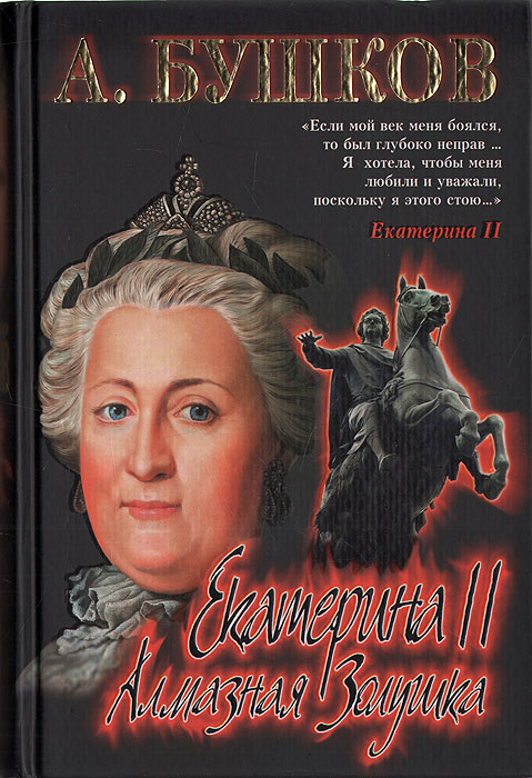 Екатерина II. Алмазная Золушка
