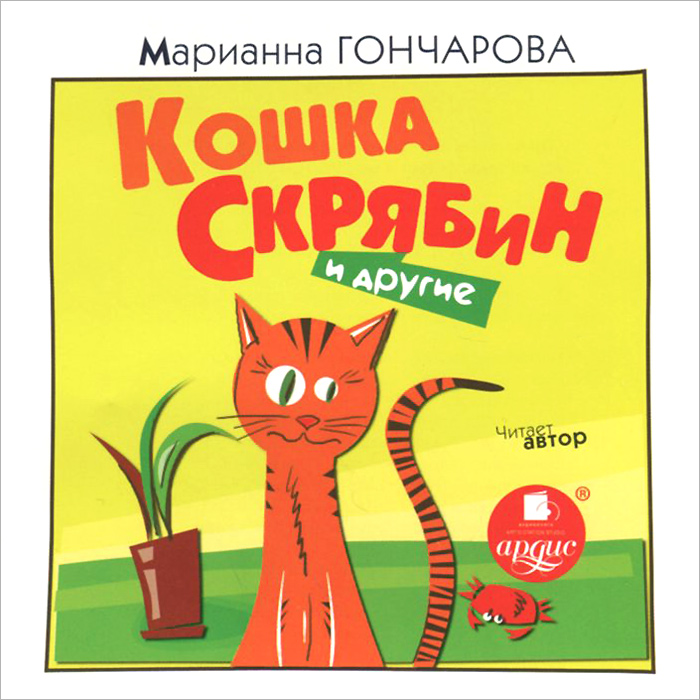 Кошка Скрябин и другие (аудиокнига CD)