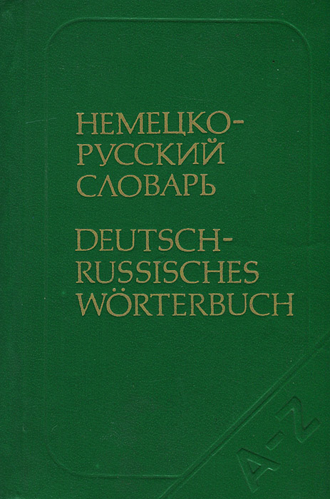 Немецко-русский словарь / Deutsch-russisches worterbuch
