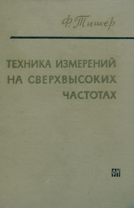 Техника измерений на сверхвысоких частотах