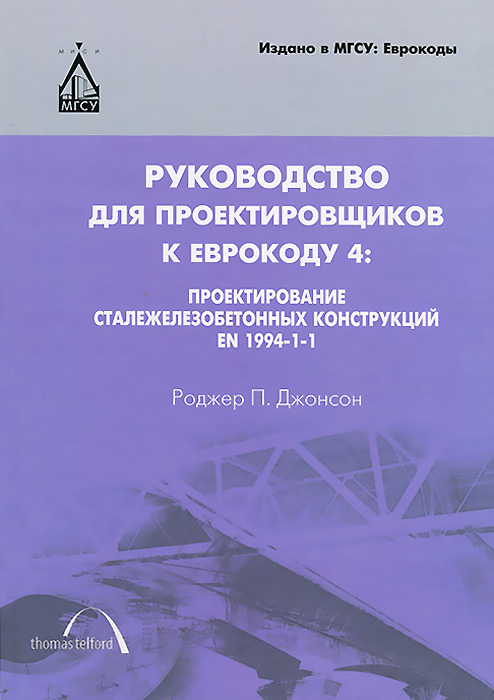 Руководство для проектировщиков к Еврокоду 4. Проектирование сталежелезобетонных конструкций EN 1994-1-1. Роджер П. Джонсон Руководство для проектировщиков к Еврокоду 4. Проектирование сталежелезобетонных конструкций EN 1994-1-1. Роджер П. Джонсон