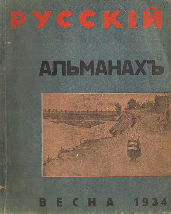 Русский альманах. Май 1934