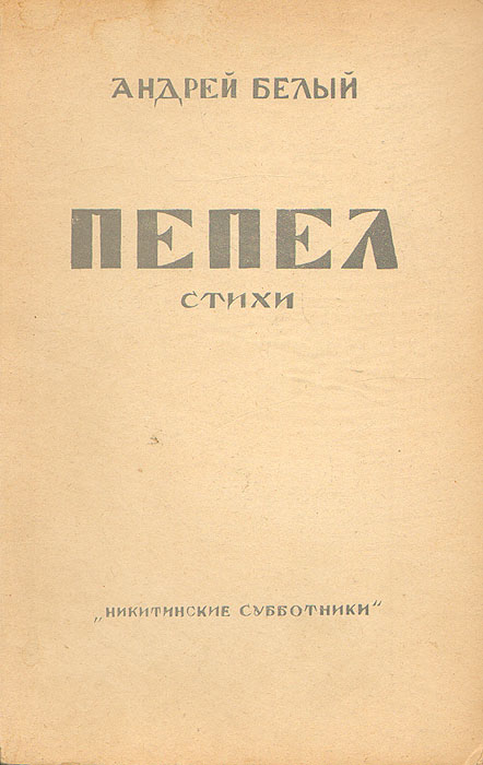 Стих пепел андрея белого Стих пепел андрея белого
