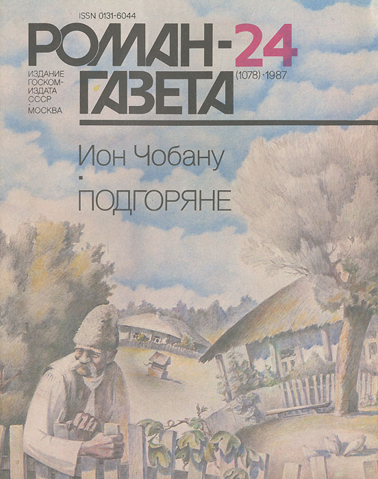 Роман-газета, № 24(1078), 1987