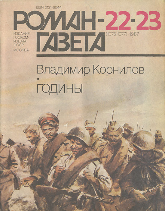Роман-газета, № 22-23(1076-1077), 1987
