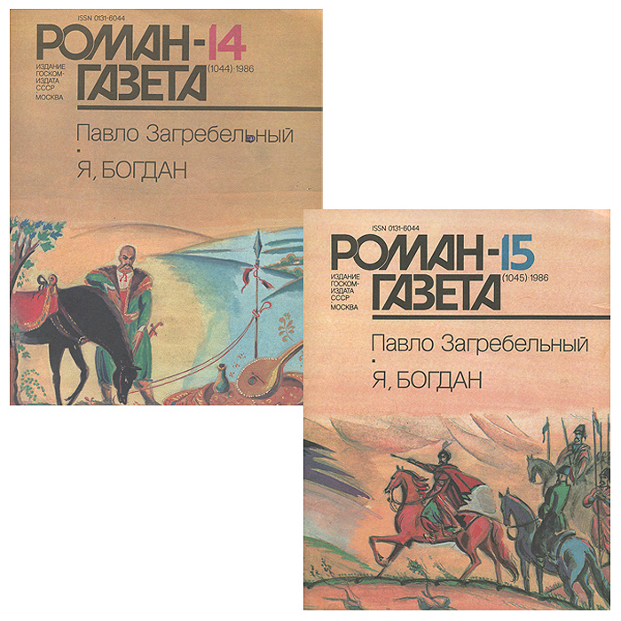 Роман-газета № 14(1044), 15(1045), 1986 (комплект из 2 книг)