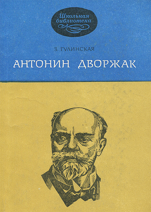 Антонин Дворжак