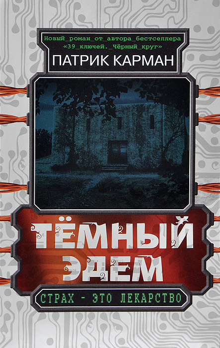 Темный Эдем. Начало12296407 Темный Эдем. Начало12296407Пятнадцатилетний Уилл Бестинг по рекомендации своего доктора попадает в форт Эдем, где помогают тем, кто страдает от сильных страхов. Вместе с шестью другими он оказывается в этом таинственном, заброшенном месте, где Рейнсфорд - так зовут их гениального врача - должен вылечить их от самых ужасных кошмаров в их жизни. Лечение действует, подростки чувствуют, что больше не испытывают страха, но... У каждого лекарства бывает побочный эффект. И когда герои осознают, что исцеление принесло каждому из них новую болезнь, Уилл Бестинг вскрывает самые мрачные тайны форта и его обитателей. Что действительно произошло с семью подростками, оказавшимися в ловушке в этом темном Эдеме?