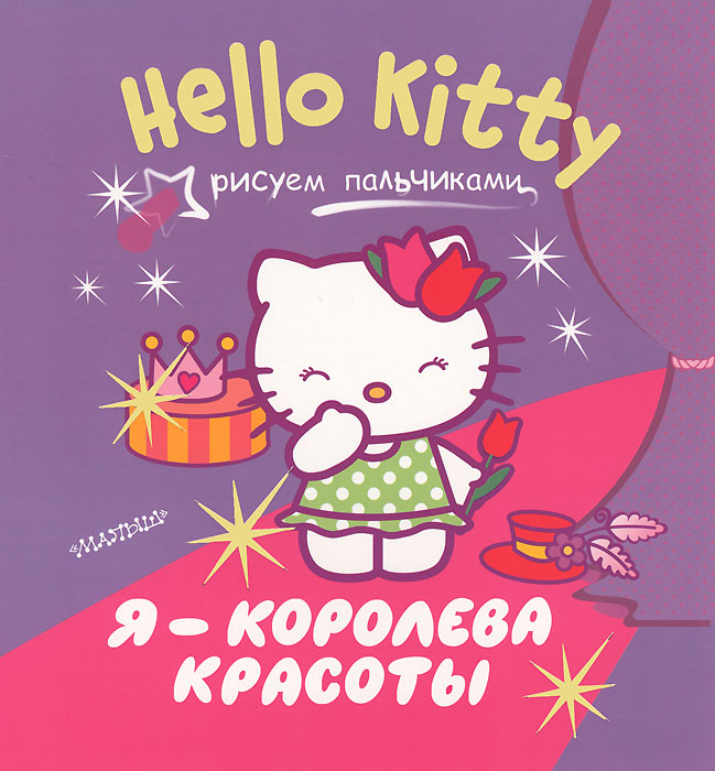Hello Kitty. Я - королева красоты. Рисуем пальчиками