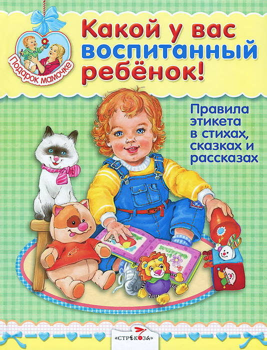 Какой у вас воспитанный ребенок! Правила этикета в стихах, сказках и рассказах12296407 Какой у вас воспитанный ребенок! Правила этикета в стихах, сказках и рассказах12296407В своих мечтах вы представляете своих трёх-четырёхлетних детишек настоящими маленькими леди и джентльменами? И конечно, уже заду-мывались, как желаемое сделать действительным - именно поэтому взяли в руки нашу книжку. Бессмысленно твердить с утра до вечера: Мой руки перед едой! Не пачкайся! Здоровайся! Не кричи! и так далее. Ребёнок с самых первых дней живёт и воспитывается в определённой среде и как губка впитывает её особенности. Он усваивает нормы поведения, наблюдая, как поступают и общаются между собой и с ним его близкие люди. Не забывайте, что нужно обязательно хвалить ребёнка, когда он поступает правильно. А неправильное поведение всегда надо корректировать. Нельзя то осуждать, то не обращать внимания. У маленького человека в этом случае не сформируется чёткой границы между хорошим и плохим поведением. Повторимся, что для воспитания малыша очень важен пример окружающих. А ещё вам помогут произведения литературы. Прочитайте стихи, рассказы и сказки,...