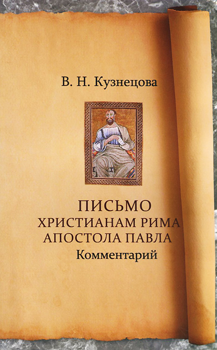 Письмо христианам Рима апостола Павла. Комментарий