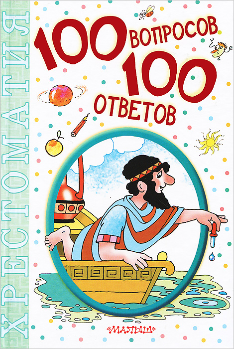 100 вопросов - 100 ответов