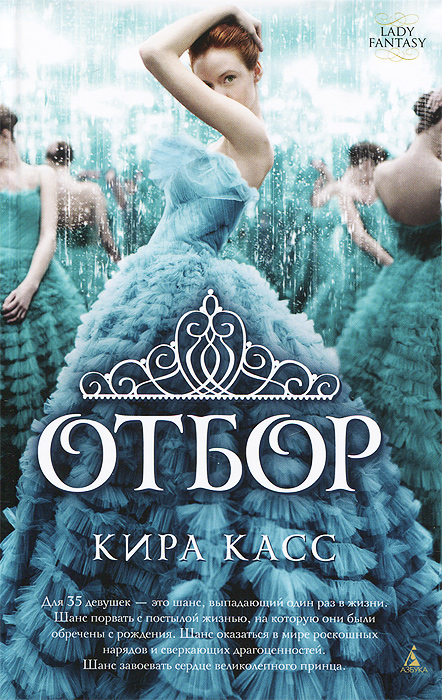 Отбор. Кира Касс Отбор. Кира Касс