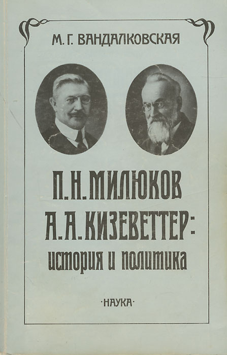 П. Н. Милюков, А. А. Кизеветтер. История и политика