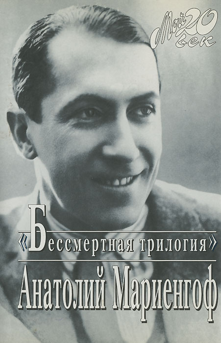 "Бессмертная трилогия"
