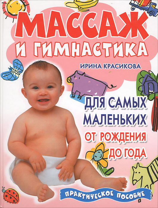 Ирина красикова массаж от рождения до года Ирина красикова массаж от рождения до года