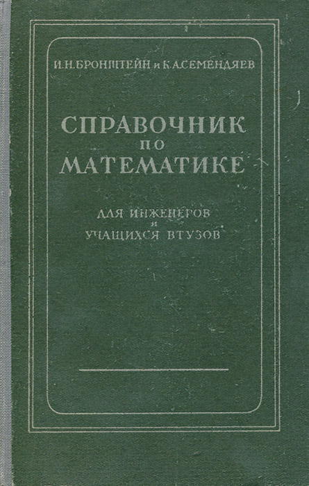 Справочник по математике для инженеров и учащихся втузов