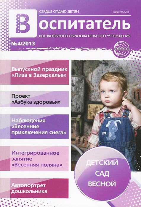 Воспитатель ДОУ, № 4, 2013