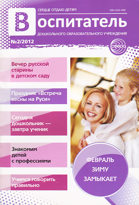 Воспитатель ДОУ, № 2, 2012
