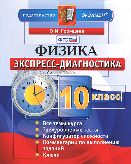 Физика. 10 класс. Экспресс-диагностика12296407 Физика. 10 класс. Экспресс-диагностика12296407Данное пособие полностью соответствует федеральному государственному образовательному стандарту (второго поколения). Пособие включает 13 тестов, каждый тест в четырёх вариантах. Задания охватывают все изучаемые в 10 классе темы курса физики. Ко всем заданиям даются ответы. Издание даёт возможность учителю периодически проводить быстрый диагностический контроль знаний учащихся, проверять усвоение школьниками материала 10 класса по физике. Пособие предназначено для учителей физики, методистов, репетиторов, родителей, оно также может быть использовано учащимися для самоконтроля. Приказом № 729 Министерства образования и науки Российской Федерации учебные пособия издательства Экзамен допущены к использованию в общеобразовательных учреждениях.
