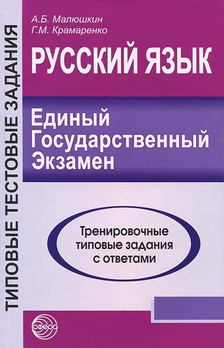 Русский язык. ЕГЭ-2011. Тренировочные типовые задания с ответами