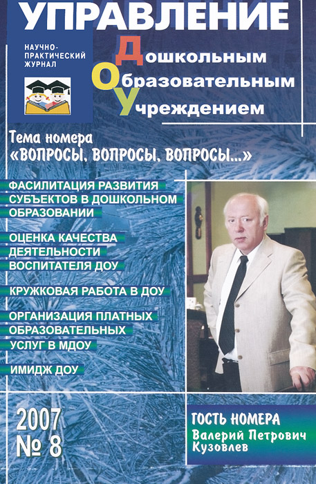 Управление дошкольным образовательным учреждением, № 8, 2007