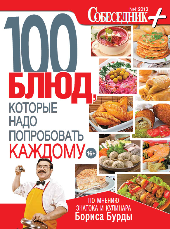 100 блюд, которые надо попробовать каждому, Борис Бурда
