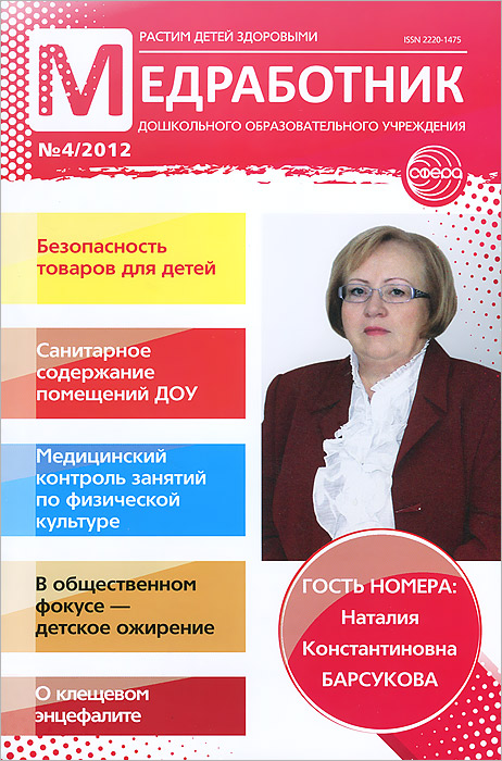 Медработник дошкольного образовательного учреждения, №4, 201212296407 Медработник дошкольного образовательного учреждения, №4, 201212296407В этом номере МЕДРАБОТНИК ДОШКОЛЬНОГО ОБРАЗОВАТЕЛЬНОГО УЧРЕЖДЕНИЯ: - Безопасность товаров для детей; - Санитарное содержание помещений ДОУ; - Медицинский контроль занятий по физической культуре; - В общественном фокусе - детское ожирение; - О клещевом энцефалите; - Гость номера: Наталия Константиновна Барсукова.