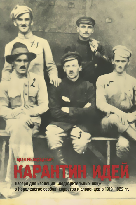 Карантин идей. Лагеря для изоляции "подозрительных лиц" в Королевстве сербов, хорватов и словенцев в 1919-1922 гг.