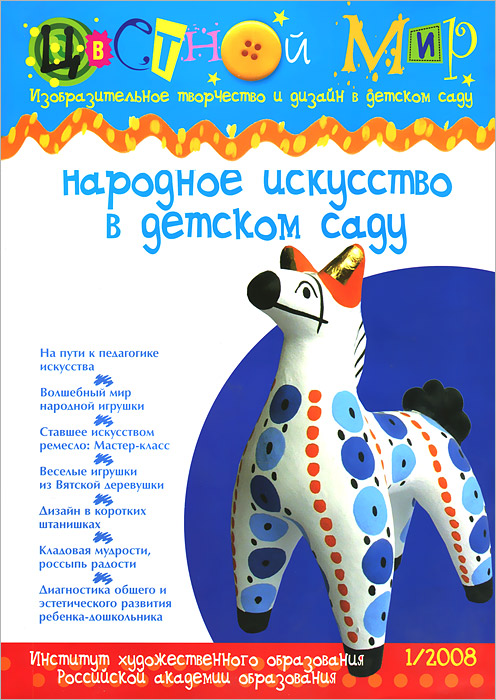Цветной мир, №1, 200812296407 Цветной мир, №1, 200812296407Вы раскрыли журнал, который поможет Вам ввести маленького воспитанника в мир художественных образов и выявить его творческие способности. Занятия изобразительной деятельностью - путь целостного развития человека. Стремясь передать в рисунке окружающую жизнь, познать свое место в пространстве, ребенок открывает мир во всем его многообразии. Его чувства готовы к эмоциональному отклику на красоту звуков и красок, интонацию голоса, пластику форм. Большинство людей, взявших в руки кисточку и карандаш, свое целостное восприятие мира передает линией и цветом. Рисунки ребенка - это первые рассказы о себе, о самых близких людях, о знакомых предметах быта и загадках мироздания... Важно сохранить свежесть восприятия и дать стимул для развития тех бесценных качеств, которыми природа одарила растущего человека. Авторы журнала - опытные педагоги и психологи - помогут вам понять особенности дошкольного возраста, подскажут содержание и методы занятий с маленькими детьми. ...
