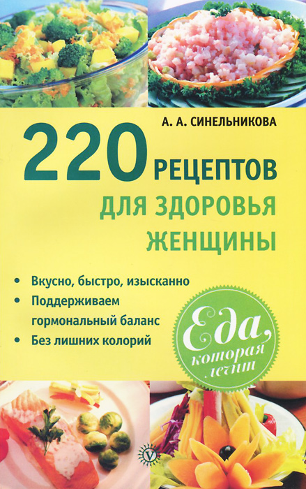 220 рецептов для здоровья женщины 220 рецептов для здоровья женщины