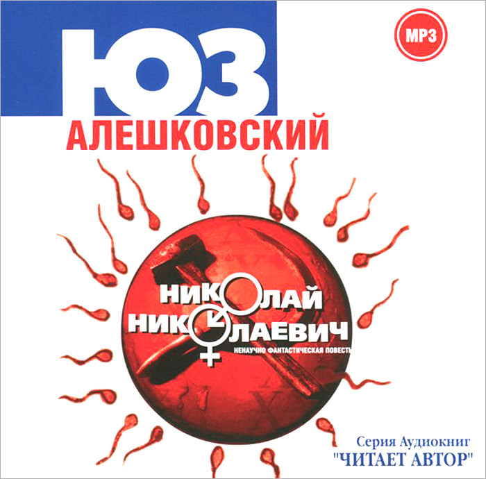 Николай Николаевич (аудиокнига MP3)