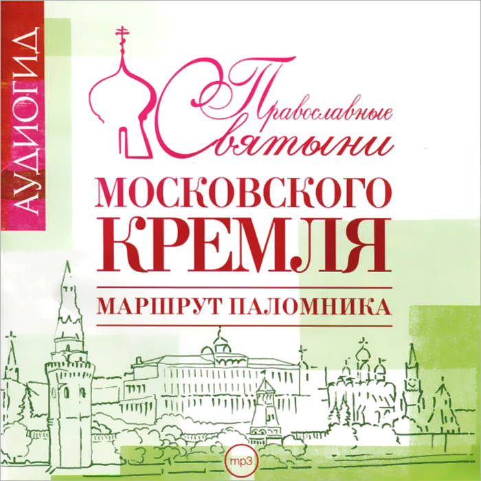 Православные святыни Московского Кремля. Маршрут паломника (аудиокнига MP3)