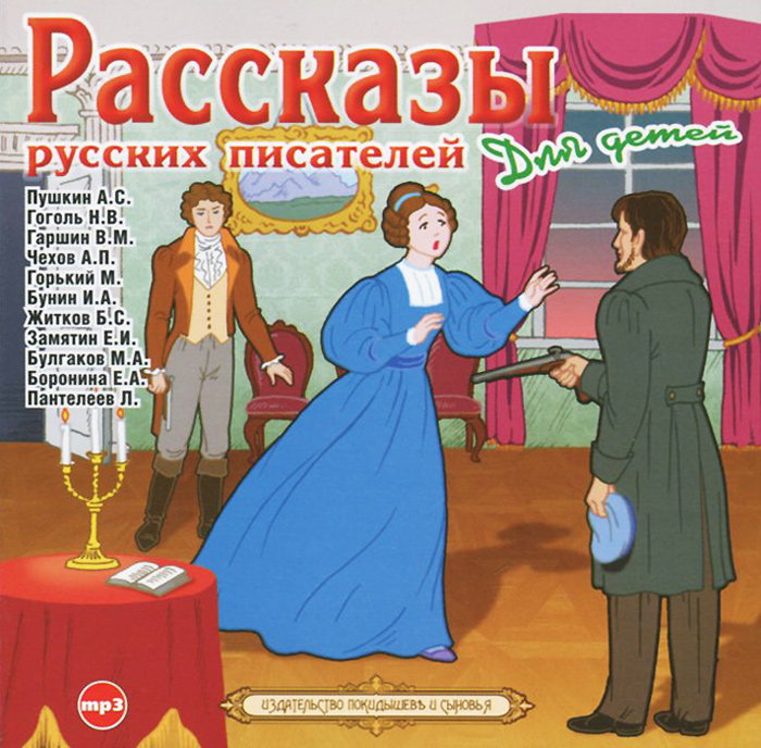 Рассказы русских писателей для детей (аудиокнига MP3)