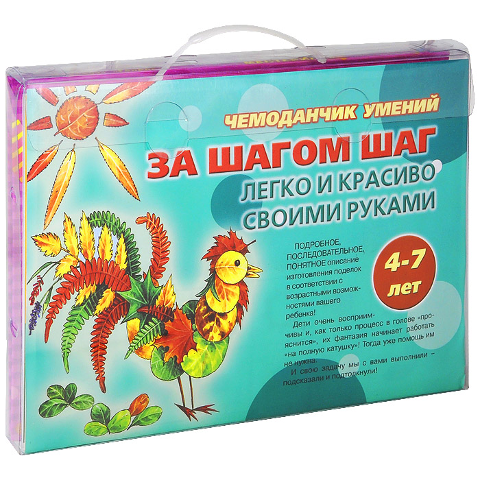 Чемоданчик умений. За шагом шаг. Легко и красиво своими руками. 4-7 лет (комплект из 13 книг)12296407 Чемоданчик умений. За шагом шаг. Легко и красиво своими руками. 4-7 лет (комплект из 13 книг)12296407Подробное, последовательное, понятное описание изготовления поделок в соответствии с возрастными возможностями вашего ребенка! Дети очень восприимчивы и, как только процесс в голове прояснится, их фантазия начинает работать на полную катушку! Тогда уже помощь им не нужна. И свою задачу мы с вами выполнили - подсказали и подтолкнули! Ну так вот. Привычная обстановка надоела. Обои приелись. Хочется что-то изменить в любимом домике, изюминку найти, оригинальности добавить, чтоб ни у кого такого больше! Ведь самый лучший дом - тот, в котором не только всем хорошо, уютно и радостно, но и он при этом особенный, на соседский совсем не похожий. Давайте не будем рисовать на надоевших, но дорогих сердцу обоях, а просто смастерим своими руками красивые поделки и поставим их на стол, повесим на стену или под любимую люстру. Вдохнем в дом жизнь! Хотя - да, забыли самое главное - у вас при этом одна жизнь уже по квартире бегает и вам, без сомнения, поможет! Тем более...