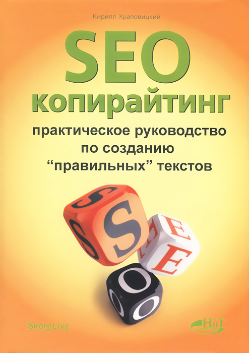 SEO-копирайтинг. Практическое руководство по созданию "правильных" текстов