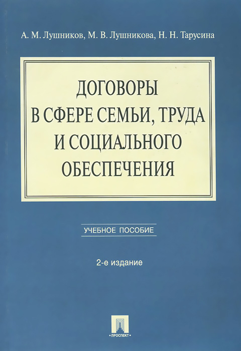 Договоры в сфере семьи, труда и социального обеспечения. Учебное пособие