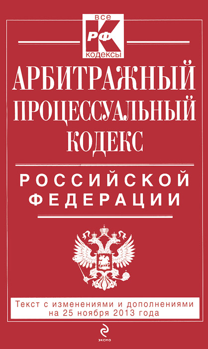 Отзывы о книге Арбитражный процессуальный кодекс Российской Федерации : текст с изм. и доп. на 25 ноября 2013 г