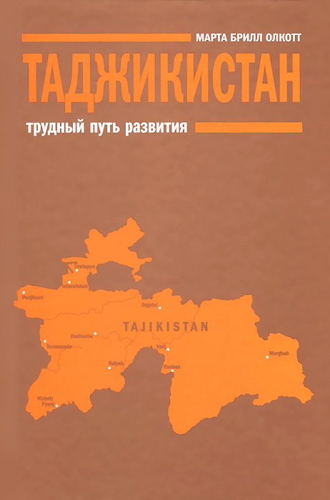 Таджикистан. Трудный путь развития