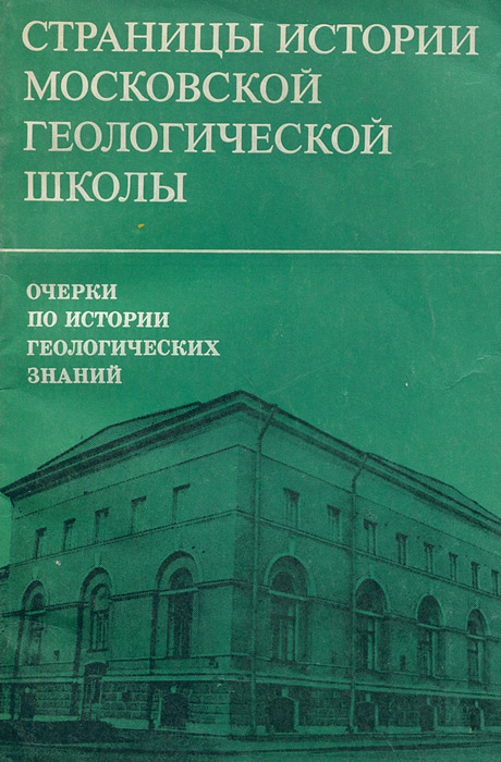 Страницы истории московской геологической школы. Очерки по истории геологических знаний