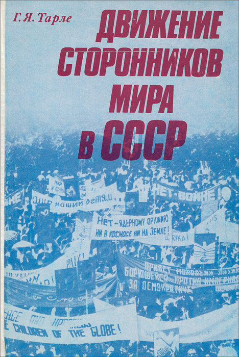 Движение сторонников мира в СССР