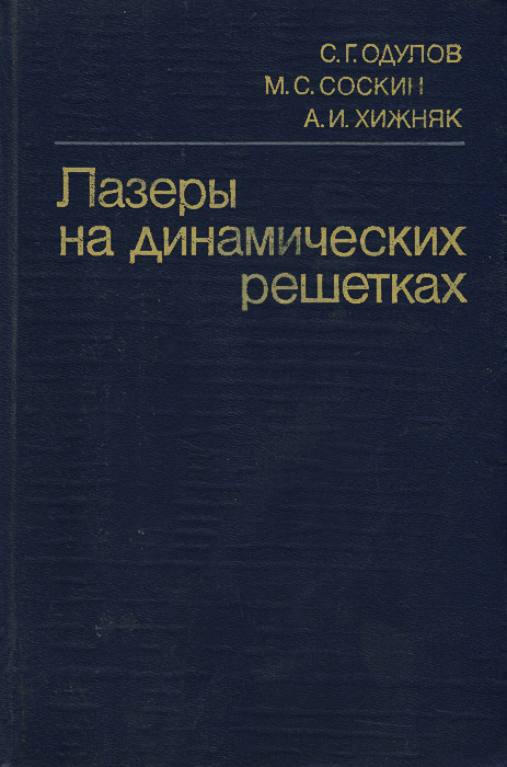 Лазеры на динамических решетках