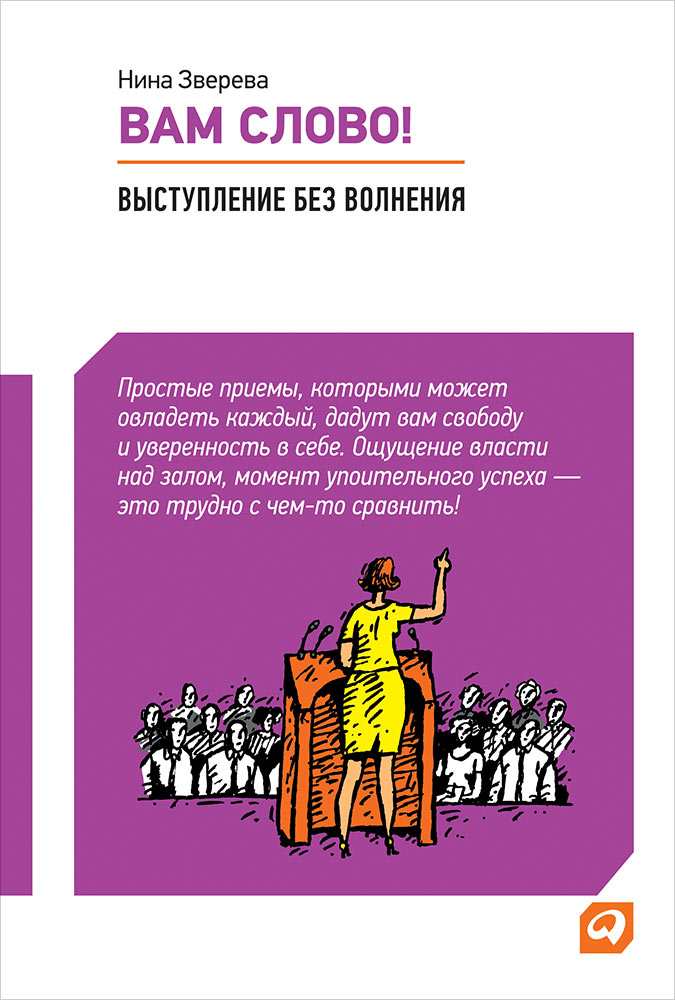 Вам слово! Выступление без волнения