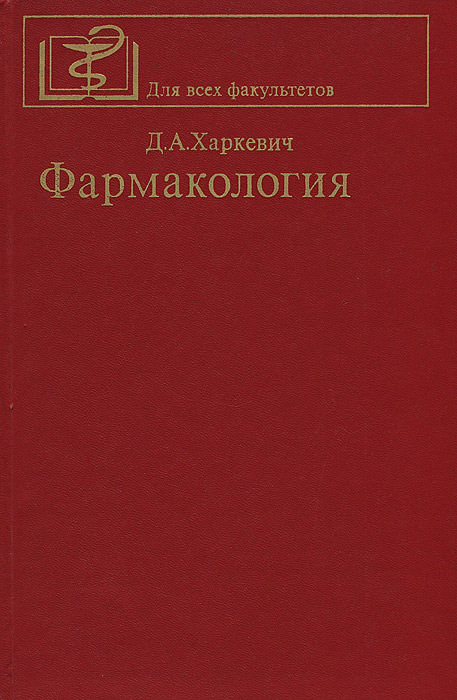 харкевич фармакология 12 издание